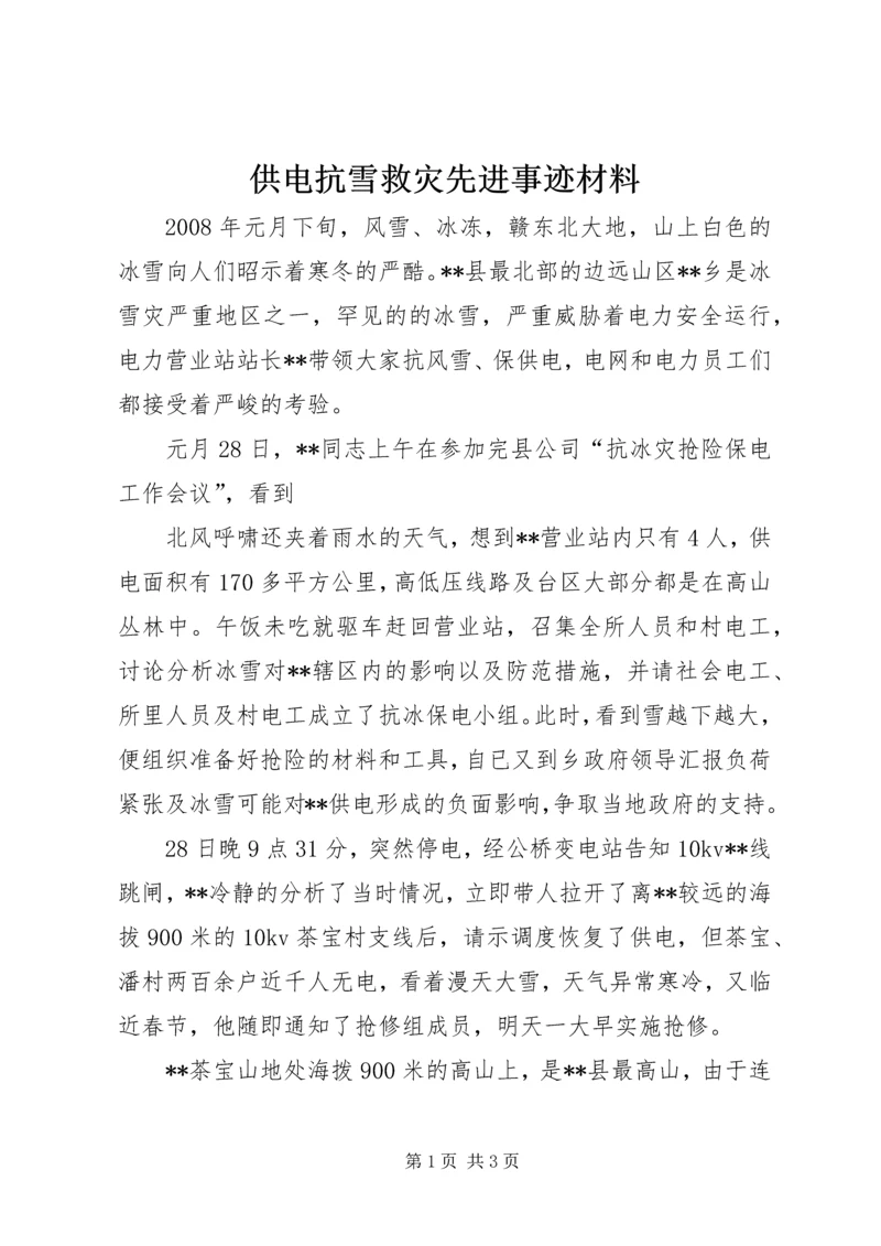 供电抗雪救灾先进事迹材料.docx