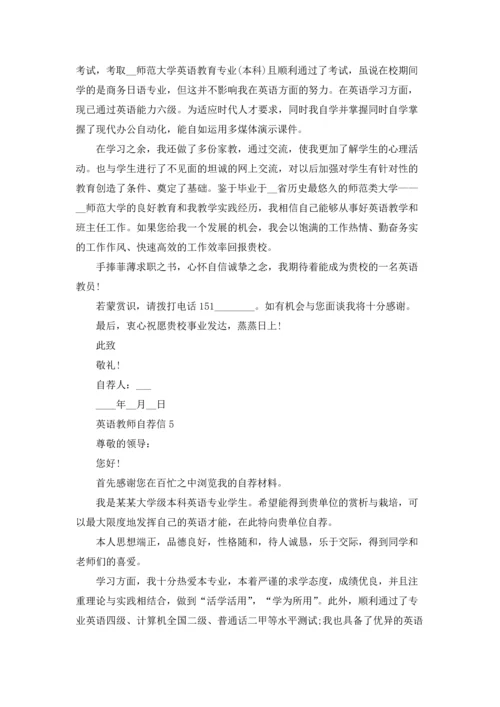 英语教师自荐信.docx