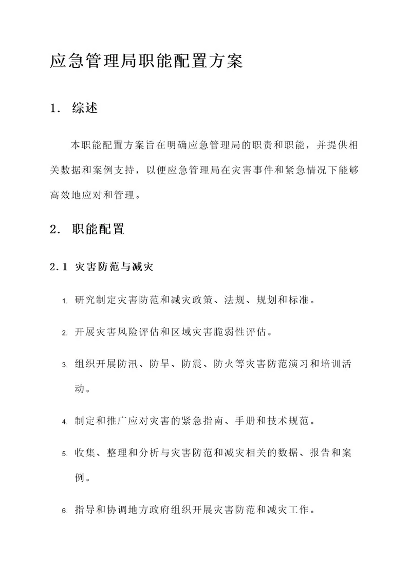 应急管理局职能配置方案