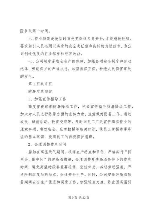 防汛防台应急处理与救援预案.docx