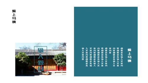 古镇旅游小镇通用PPT模板