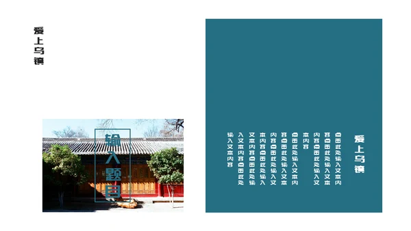 古镇旅游小镇通用PPT模板