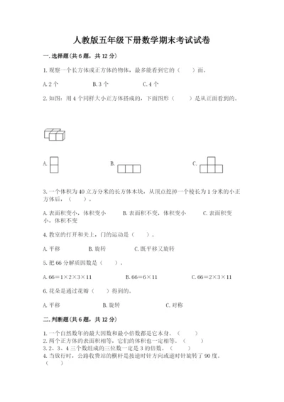 人教版五年级下册数学期末考试试卷全面.docx