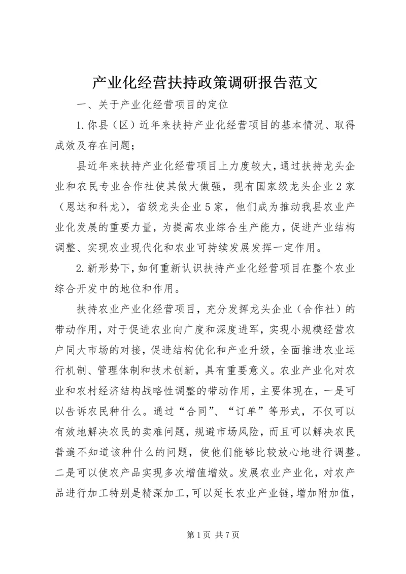 产业化经营扶持政策调研报告范文.docx