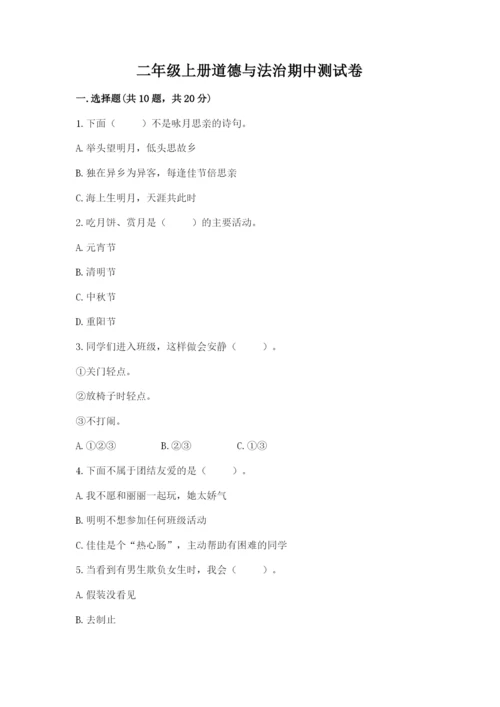 二年级上册道德与法治期中测试卷（达标题）word版.docx