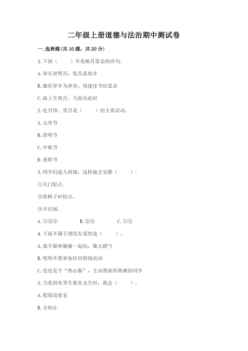 二年级上册道德与法治期中测试卷（达标题）word版.docx