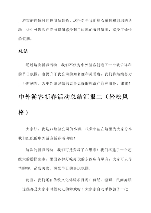 中外游客新春活动总结汇报