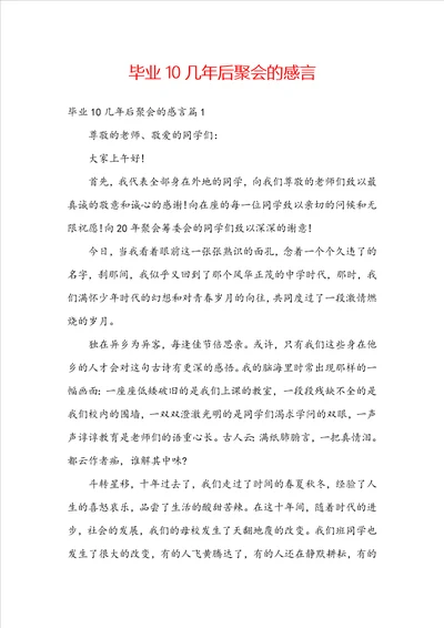 毕业10几年后聚会的感言