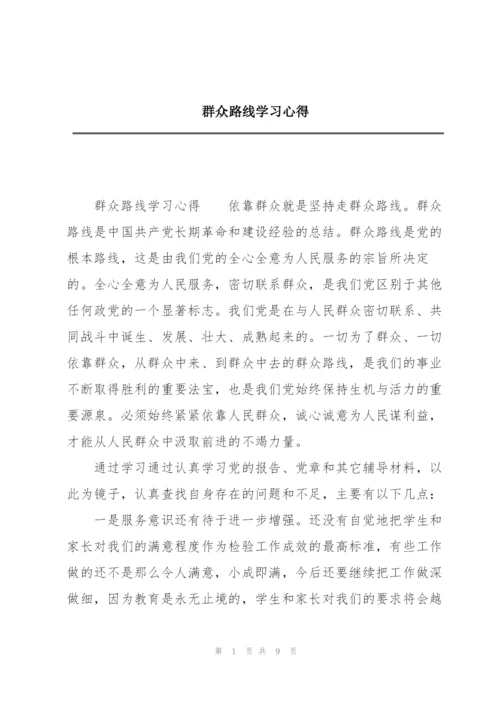 群众路线学习心得.docx