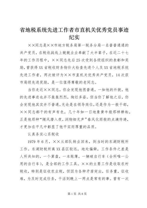 省地税系统先进工作者市直机关优秀党员事迹纪实 (3).docx