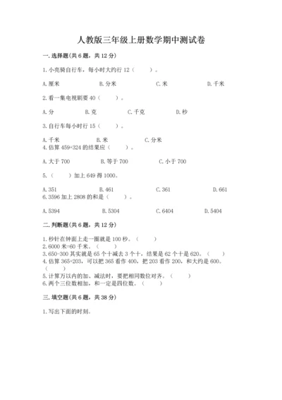 人教版三年级上册数学期中测试卷含答案【新】.docx