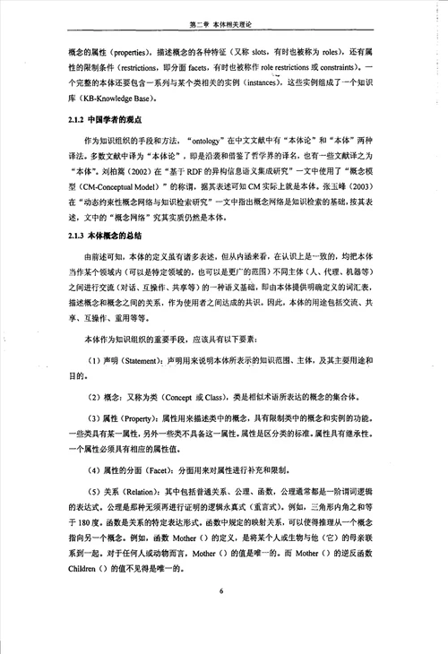 本体理论及其在地质环境管理信息系统中的应用第四纪地质学专业毕业论文