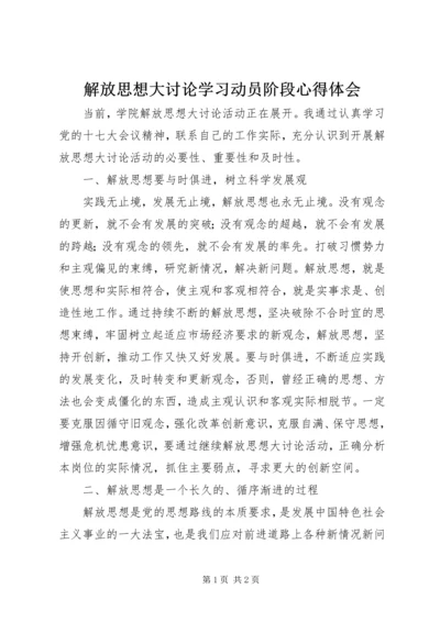 解放思想大讨论学习动员阶段心得体会.docx