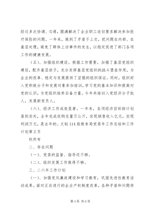 粮食局党委年工作总结和工作计划 (3).docx
