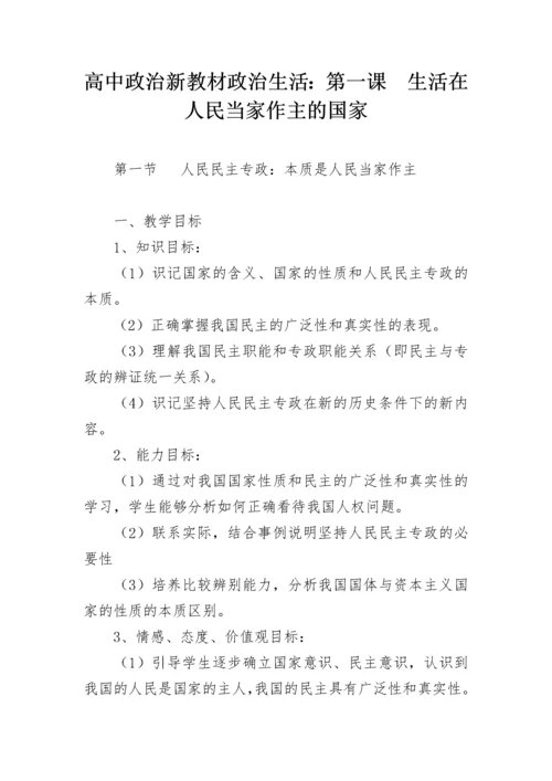 高中政治新教材政治生活：第一课  生活在人民当家作主的国家.docx