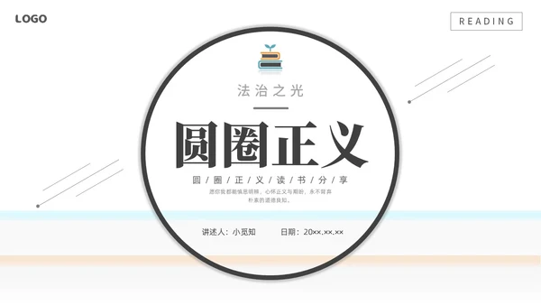 简约黑白圆圈正义读书分享会PPT课件