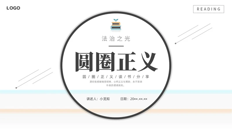 简约黑白圆圈正义读书分享会PPT课件