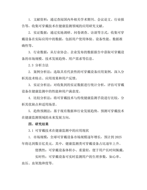 可穿戴技术在健康监测中的应用