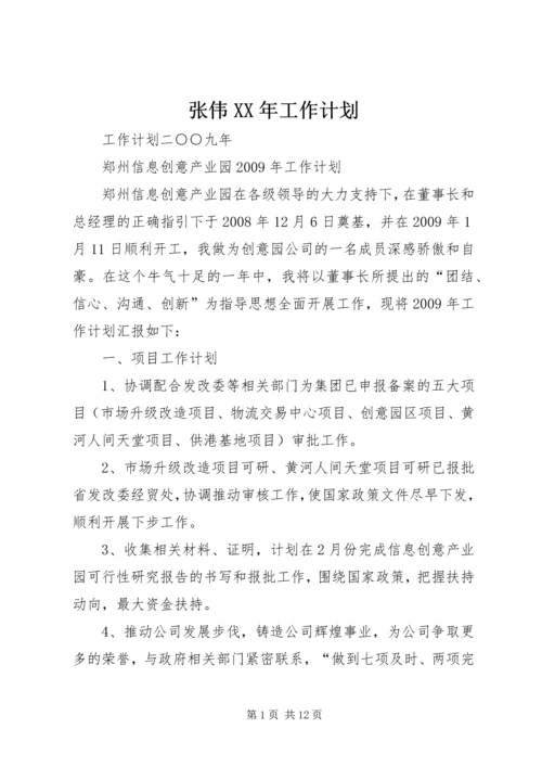 张伟XX年工作计划.docx