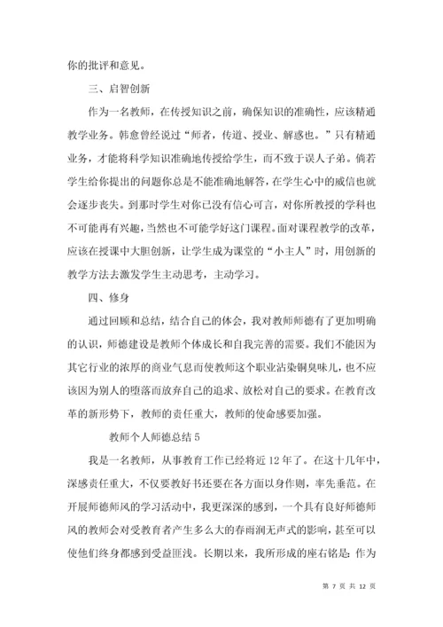 教师个人师德总结（6篇）.docx