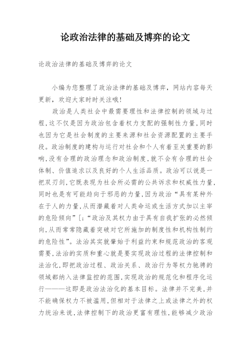 论政治法律的基础及博弈的论文.docx