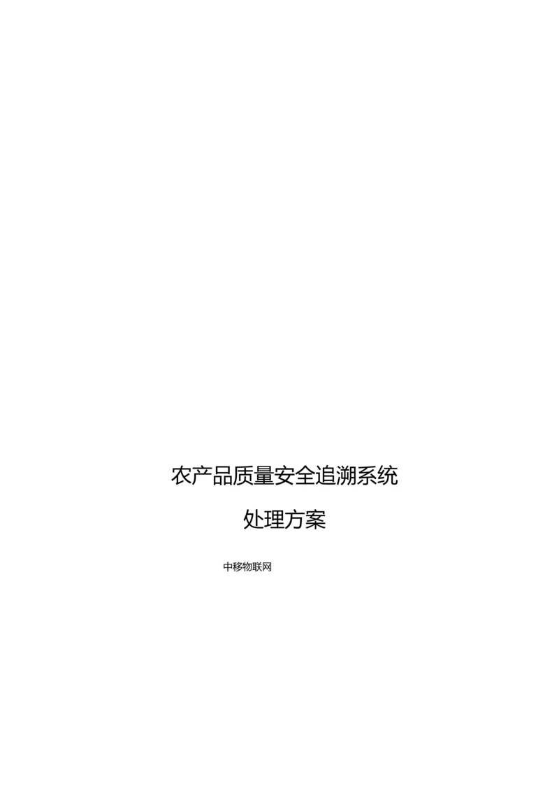 农产品质量安全追溯系统解决专业方案.docx