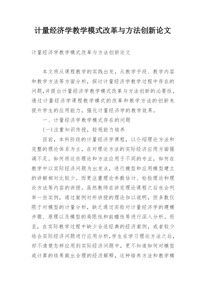 计量经济学教学模式改革与方法创新论文.docx