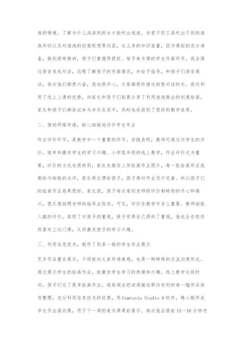 信息技术环境下的高效线上教学活动.docx