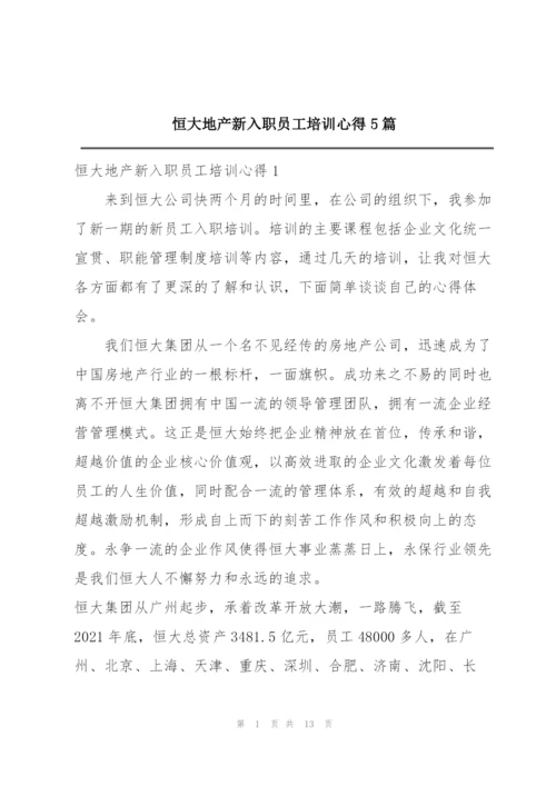 恒大地产新入职员工培训心得5篇.docx