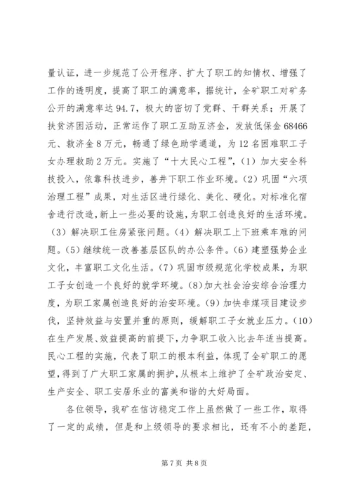 在迎接省国资委领导来矿视察时的信访工作专项汇报 (9).docx