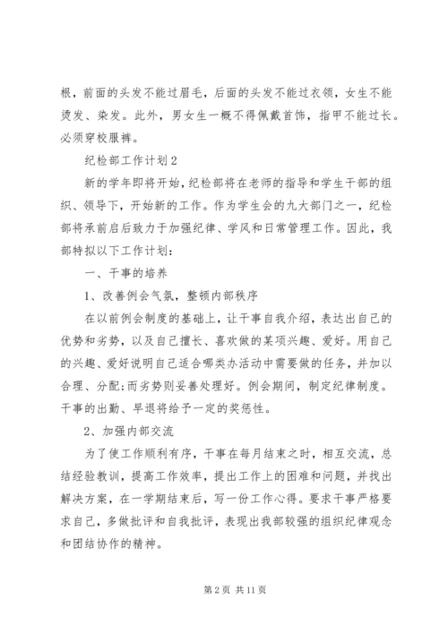 纪检部工作计划合集多篇.docx