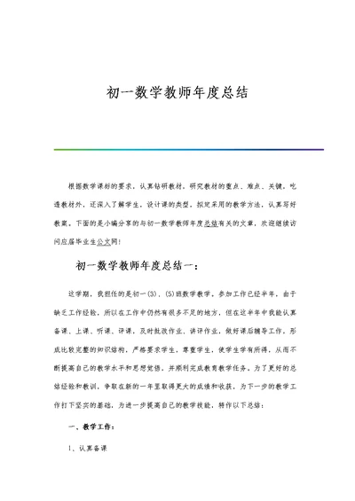 初一数学教师年度总结