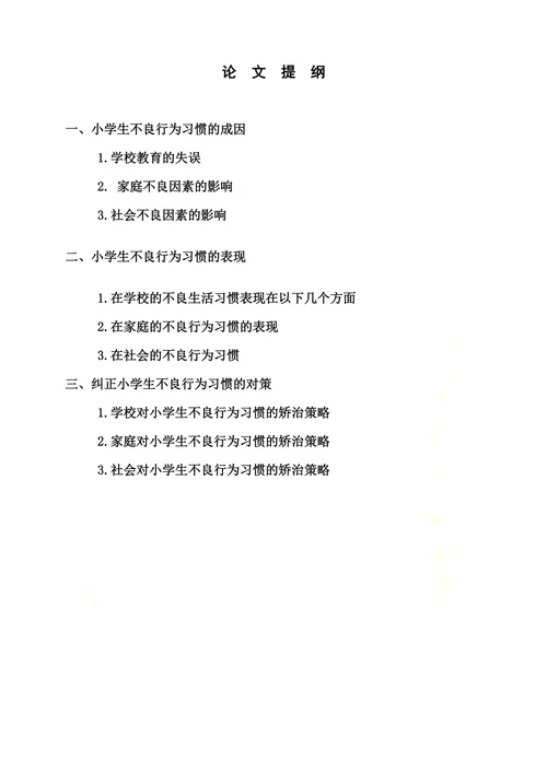 谈小学生不良行为习惯及矫治策略