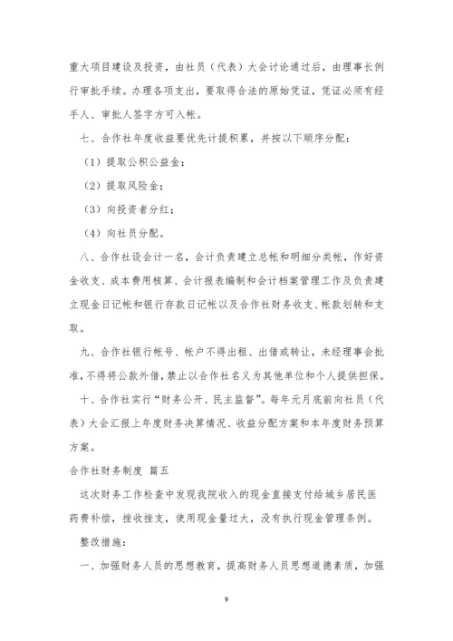 合作社财务管理制度(优秀7篇).docx