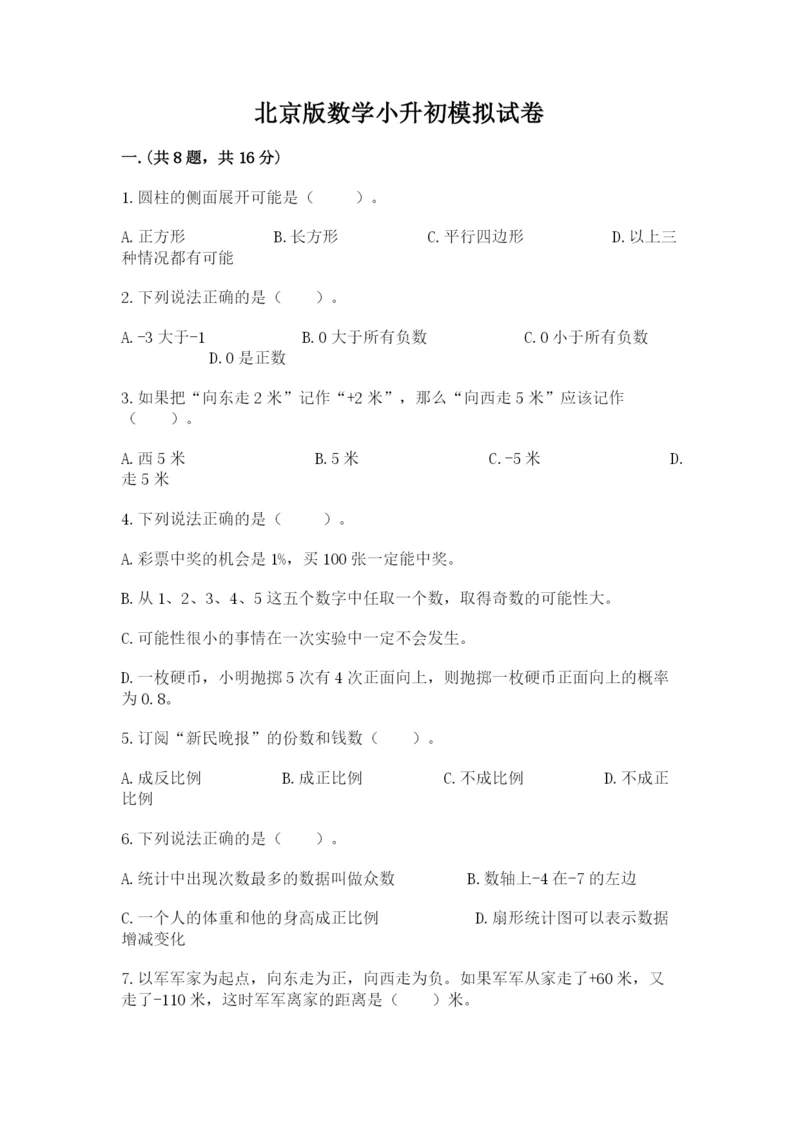 北京版数学小升初模拟试卷（全国通用）.docx