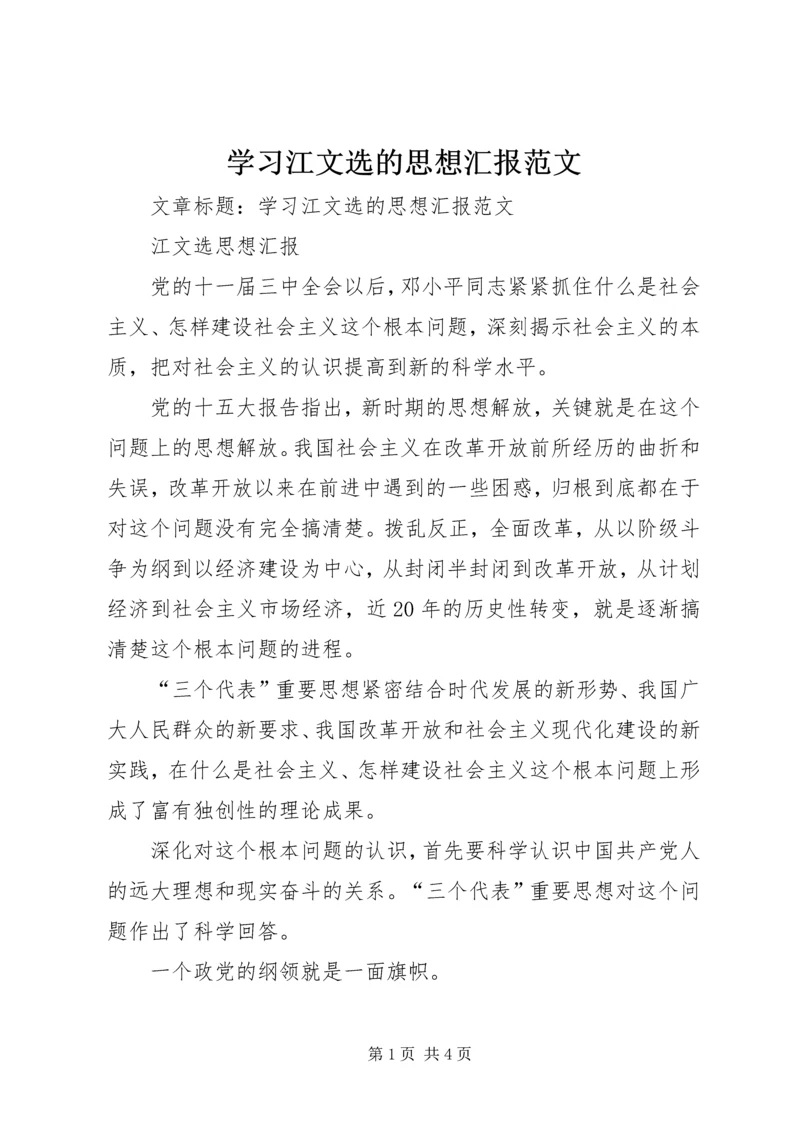 学习江文选的思想汇报范文.docx