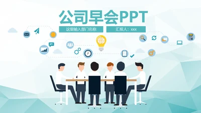 公司早会晨会例会通用PPT模板