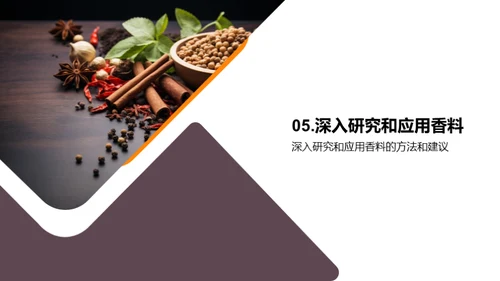 香料世界的探索之旅