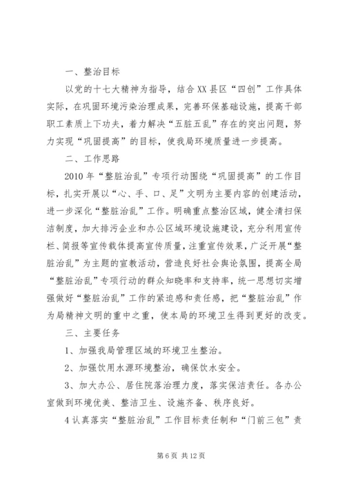 阴底中学“整脏治乱”整改方案.docx