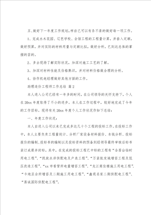 助理造价工程师工作总结