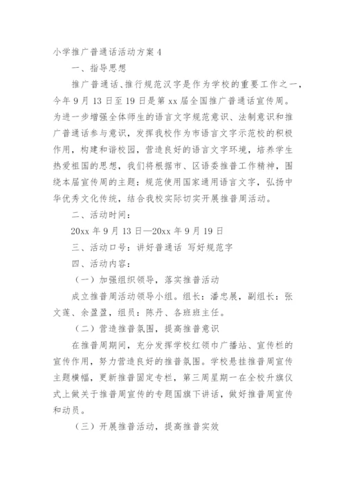 小学推广普通话活动方案.docx