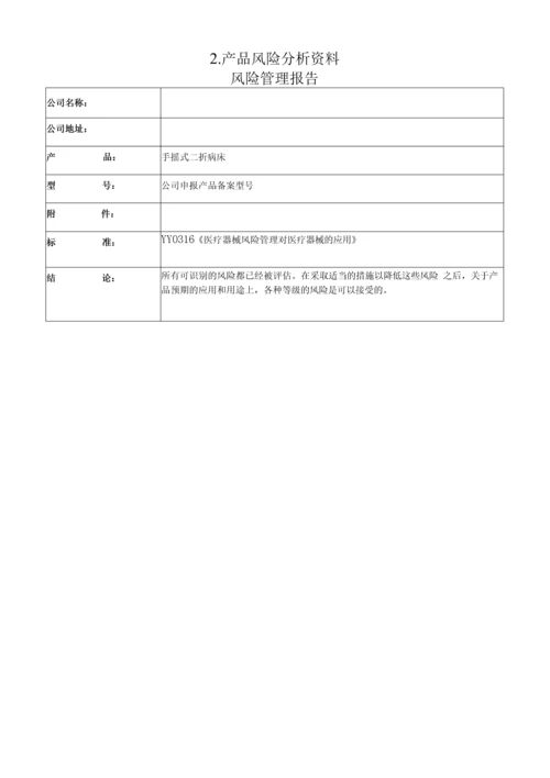 一类医疗器械--手摇式二折病床注册备案资料(全套).docx