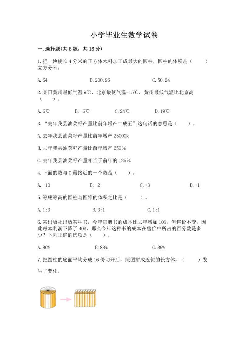 小学毕业生数学试卷（夺分金卷）.docx