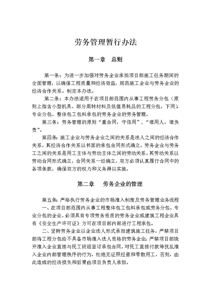 项目部劳务的管理制度