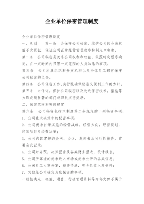 企业单位保密管理制度.docx