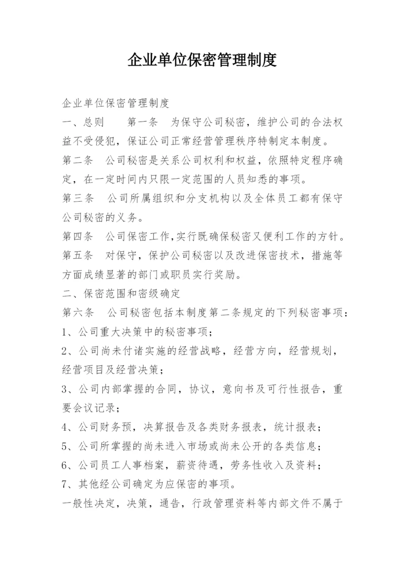 企业单位保密管理制度.docx