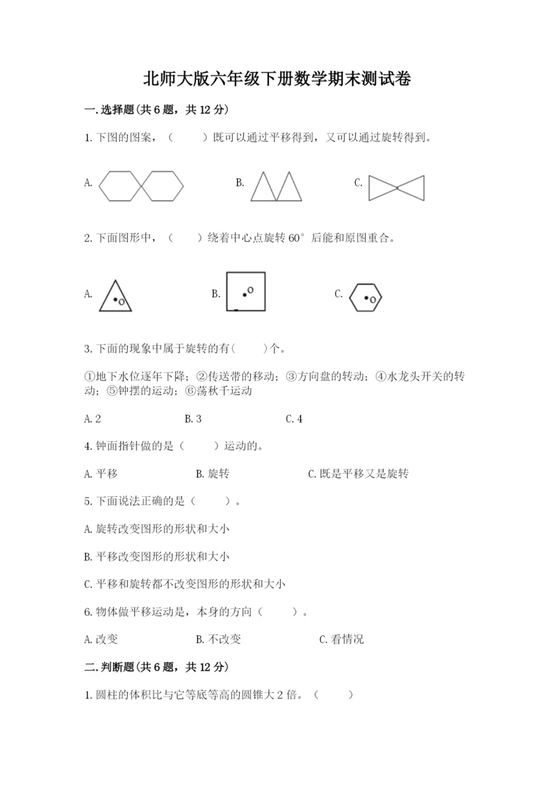 北师大版六年级下册数学期末测试卷精品【网校专用】.docx