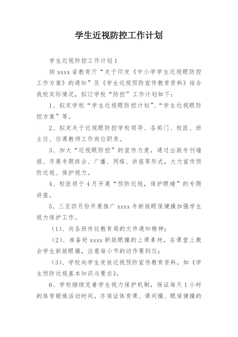 学生近视防控工作计划.docx