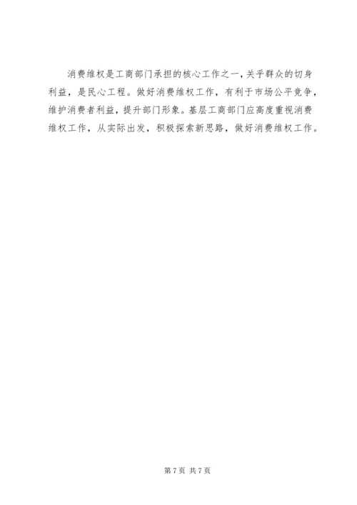 基层反映：浅谈基层消费维权工作的难点和对策.docx