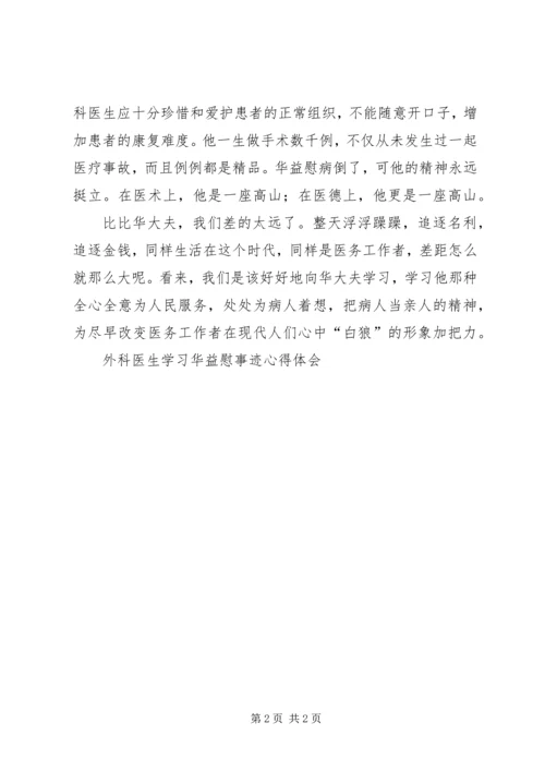 外科医生学习华益慰事迹心得体会_1.docx